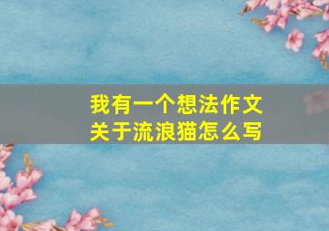 我有一个想法作文关于流浪猫怎么写