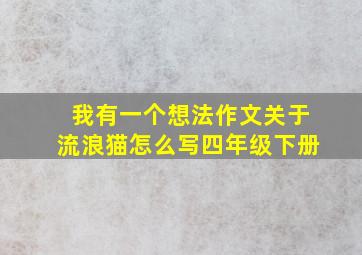 我有一个想法作文关于流浪猫怎么写四年级下册