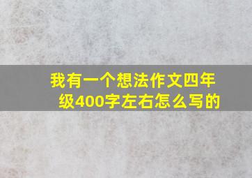 我有一个想法作文四年级400字左右怎么写的