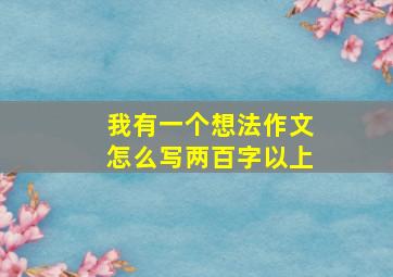 我有一个想法作文怎么写两百字以上