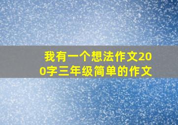 我有一个想法作文200字三年级简单的作文