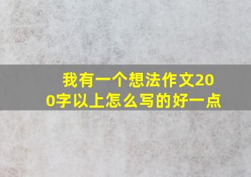 我有一个想法作文200字以上怎么写的好一点