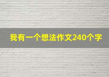 我有一个想法作文240个字