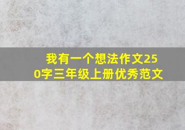 我有一个想法作文250字三年级上册优秀范文