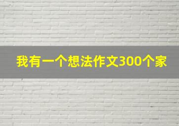 我有一个想法作文300个家