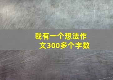 我有一个想法作文300多个字数