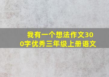 我有一个想法作文300字优秀三年级上册语文