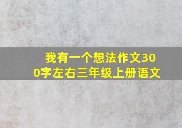 我有一个想法作文300字左右三年级上册语文