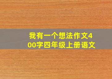 我有一个想法作文400字四年级上册语文