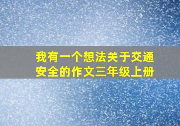 我有一个想法关于交通安全的作文三年级上册