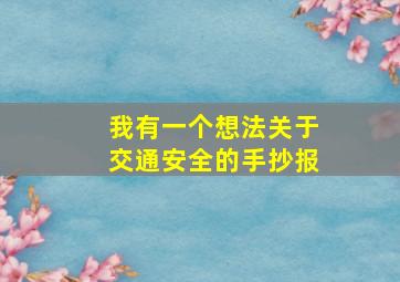 我有一个想法关于交通安全的手抄报