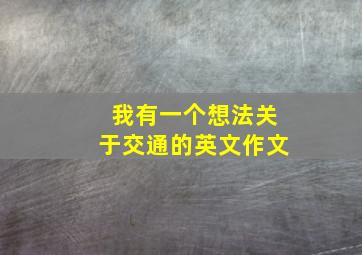 我有一个想法关于交通的英文作文