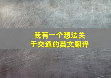 我有一个想法关于交通的英文翻译