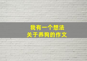 我有一个想法关于养狗的作文