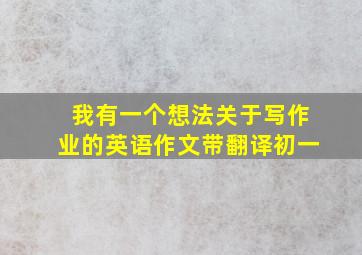 我有一个想法关于写作业的英语作文带翻译初一