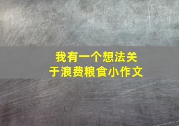 我有一个想法关于浪费粮食小作文