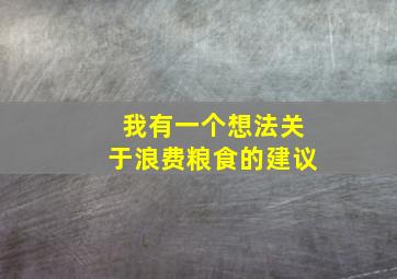 我有一个想法关于浪费粮食的建议