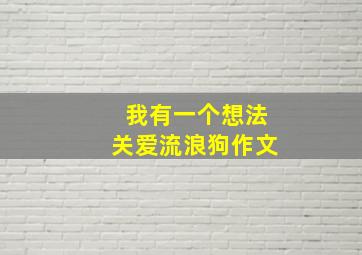 我有一个想法关爱流浪狗作文