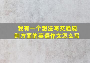 我有一个想法写交通规则方面的英语作文怎么写