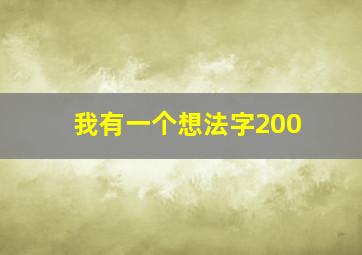 我有一个想法字200