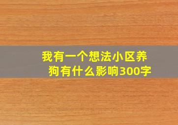 我有一个想法小区养狗有什么影响300字