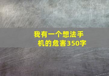 我有一个想法手机的危害350字