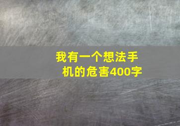 我有一个想法手机的危害400字