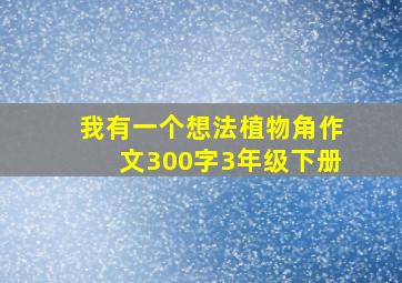 我有一个想法植物角作文300字3年级下册