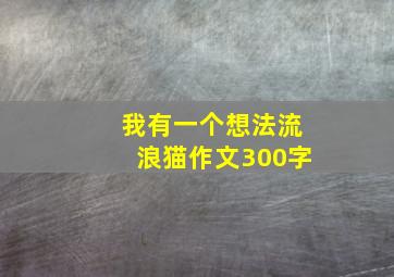 我有一个想法流浪猫作文300字