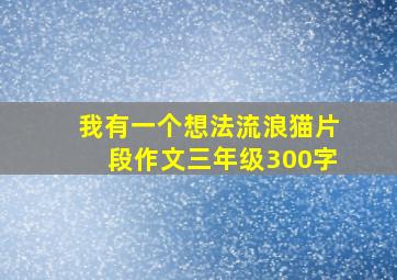 我有一个想法流浪猫片段作文三年级300字