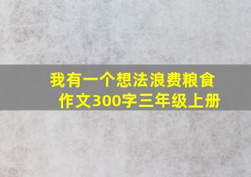 我有一个想法浪费粮食作文300字三年级上册