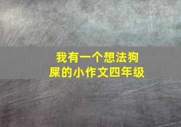 我有一个想法狗屎的小作文四年级