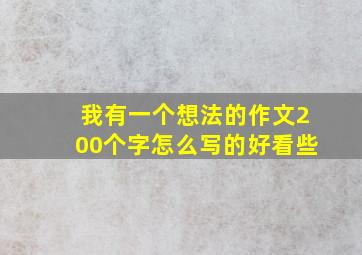 我有一个想法的作文200个字怎么写的好看些