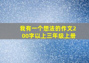 我有一个想法的作文200字以上三年级上册