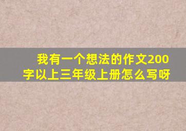 我有一个想法的作文200字以上三年级上册怎么写呀