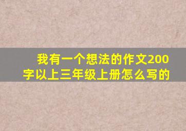 我有一个想法的作文200字以上三年级上册怎么写的