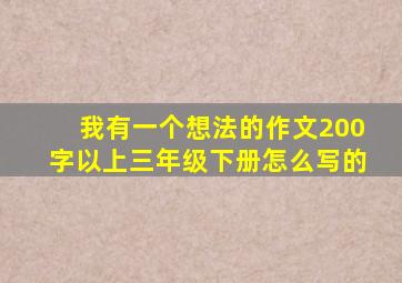 我有一个想法的作文200字以上三年级下册怎么写的