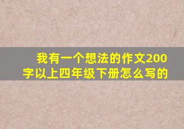 我有一个想法的作文200字以上四年级下册怎么写的