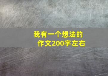 我有一个想法的作文200字左右