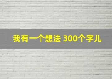 我有一个想法 300个字儿