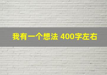 我有一个想法 400字左右