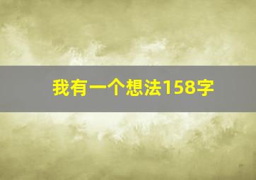 我有一个想法158字