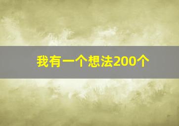 我有一个想法200个