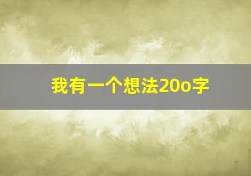 我有一个想法20o字