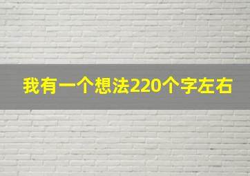 我有一个想法220个字左右