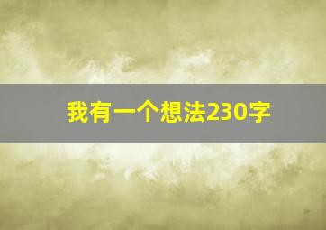 我有一个想法230字