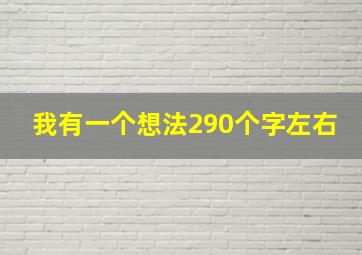 我有一个想法290个字左右