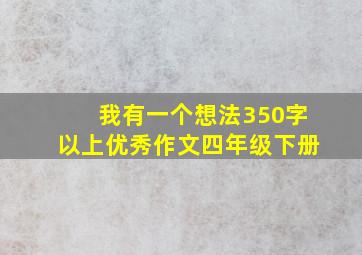 我有一个想法350字以上优秀作文四年级下册