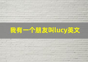 我有一个朋友叫lucy英文