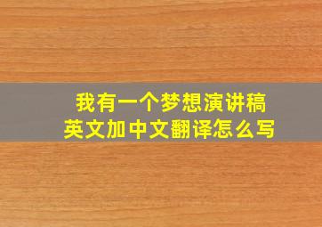 我有一个梦想演讲稿英文加中文翻译怎么写